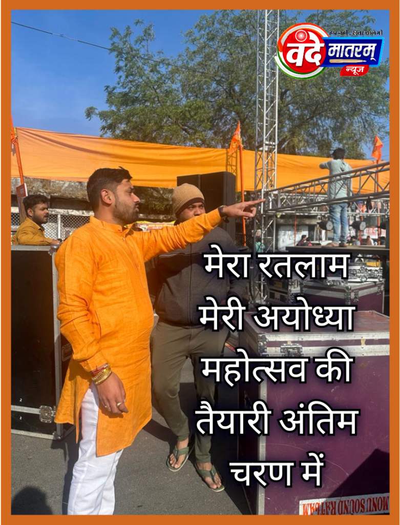 "मेरा रतलाम मेरी अयोध्या" : रामलला के प्राण प्रतिष्ठा पर आज शाम रतलाम में महोत्सव का उल्लास 1 686869 C adbanao2