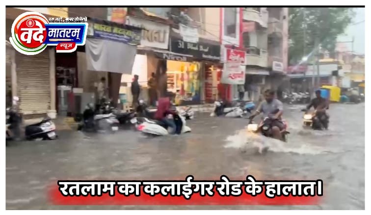 रतलाम में पानी ही पानी : मानसून से पूर्व जिम्मेदारों की तैयारियां और दावों की खुली पोल, शुरुआत के एक घंटे में ही घरों में भरा पानी 2 IMG 20240725 WA0105