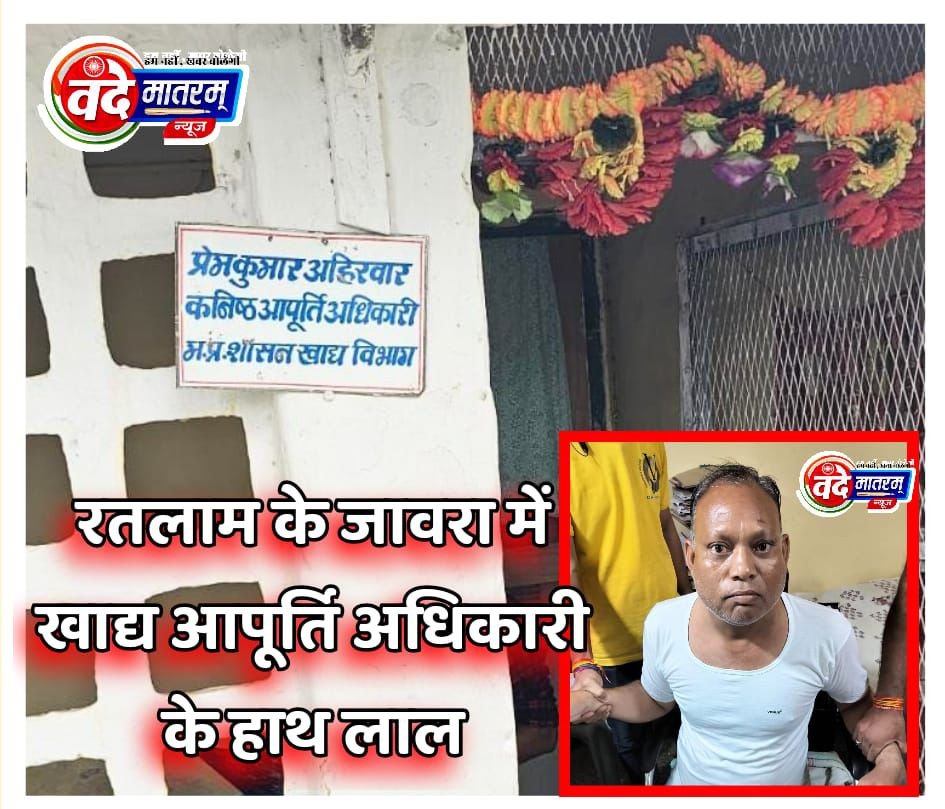 रतलाम में खाद्य आपूर्ति अधिकारी के हाथ लाल : सरकारी राशन दुकान निलंबन की बहाली के एवज में ले रहा था रिश्वत 1 IMG 20240814 WA0023