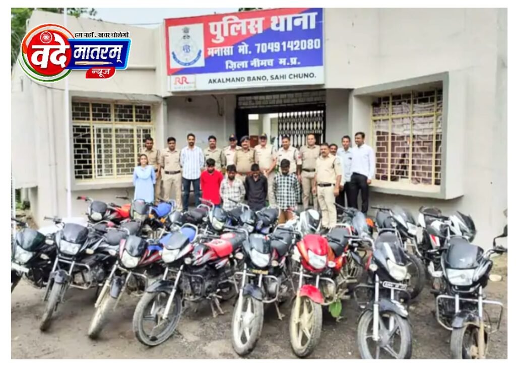 अन्तर्राजीय वाहन चोर गिरोह गिरफ्त में : रतलाम से भी चुराते थे गिरोह के बदमाश बाइक 1 IMG 20240906 WA0084