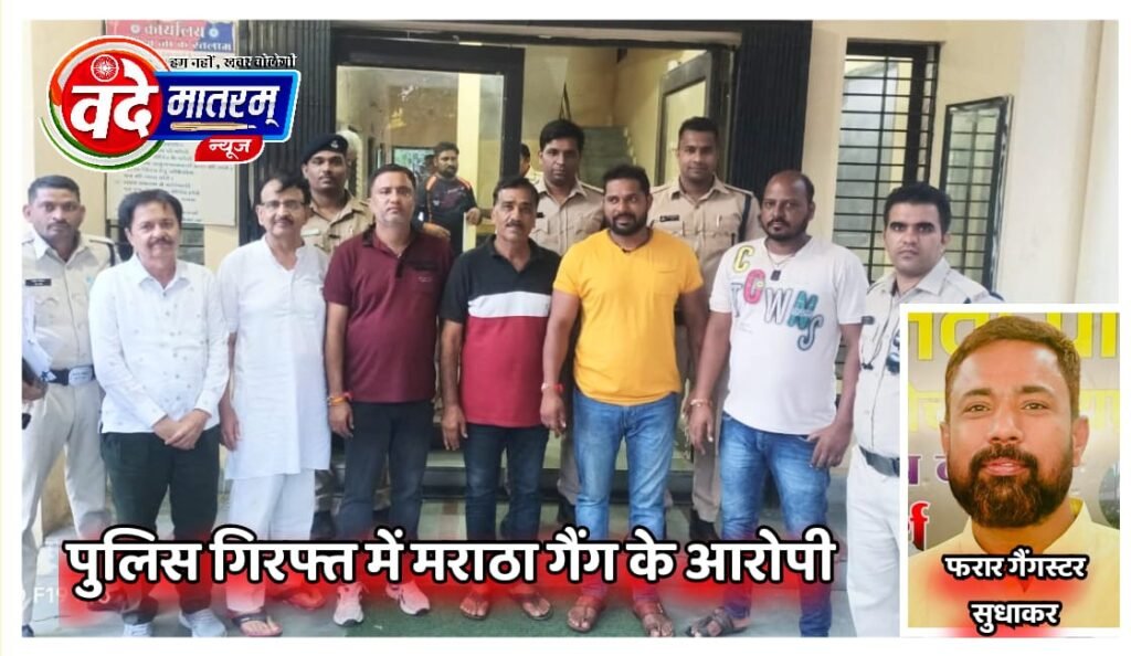 रतलाम में मराठा की गैंग पर शिकंजा : होटल व्यापारी को धमकाने पर हिस्ट्रीशीटर सुधाकर सहित 7 आरोपियों पर एफआईआर, 6 आरोपी गिरफ्तार 1 IMG 20240907 WA0103
