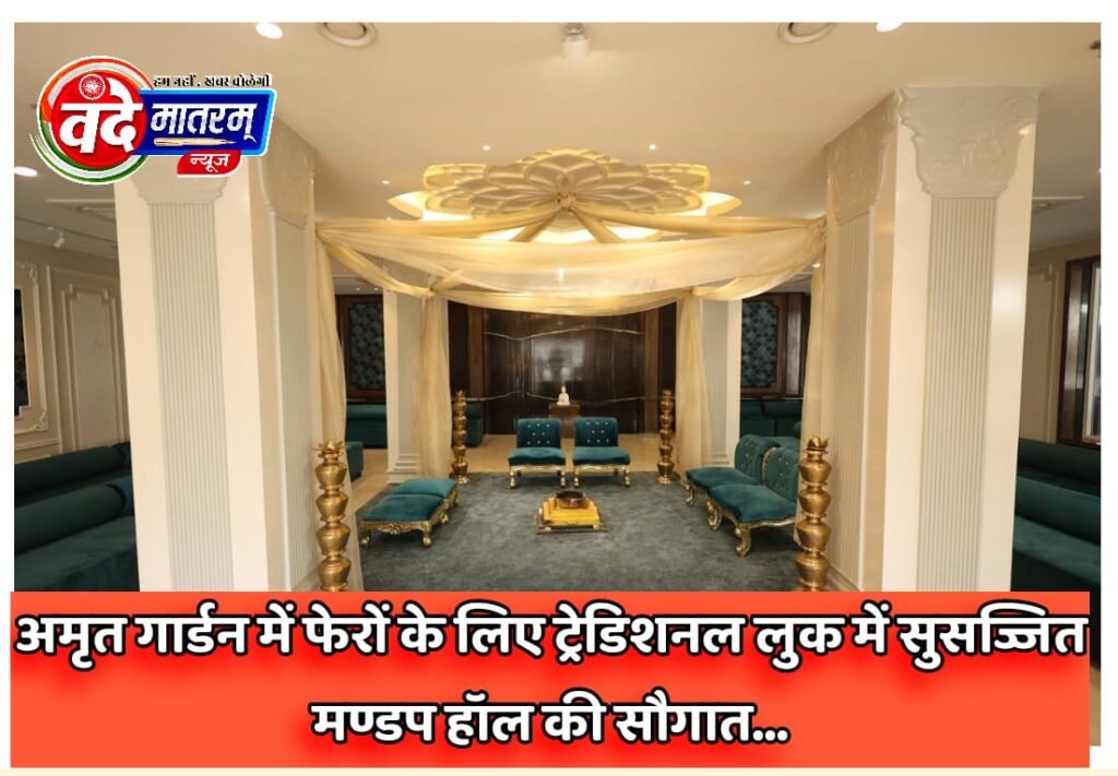 राजशाही होगी अनुभूति : Amrit Garden में फेरों के लिए ट्रेडिशनल लुक में सुसज्जित मण्डप हॉल की सौगात 1 IMG 20241020 WA0038