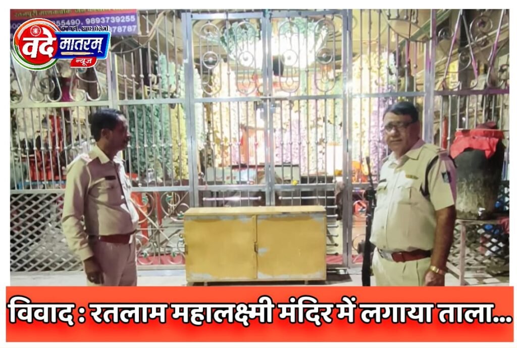 रतलाम महालक्ष्मी मंदिर में लगाया ताला : श्रीमाली ब्राह्मण समाज शुद्धिकरण के लिए सुबह पहुंचा मंदिर 1 IMG 20241021 WA0013