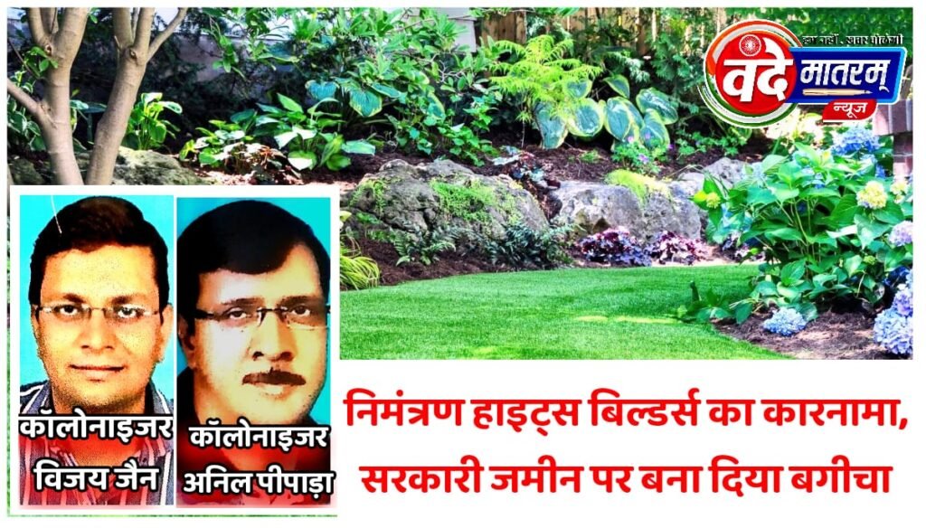 Nimantran Heights Builders : सरकारी जमीन पर बगीचे का निर्माण, सीएम के पास वल्लभ भवन पहुंची शिकायत 1 IMG 20241117 WA0042