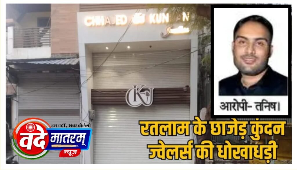 Chhajed Kundan Jewellers, Ratlam