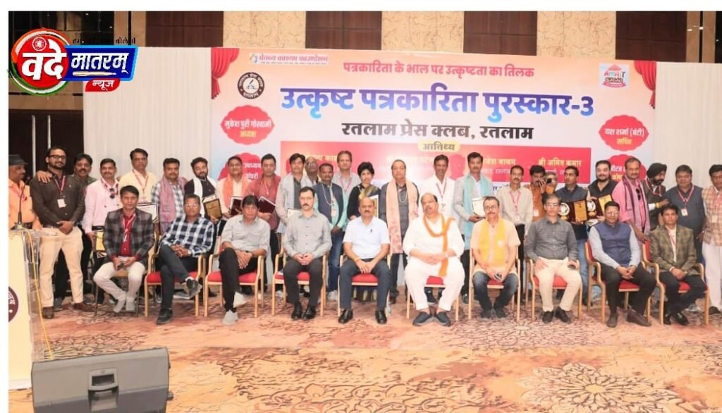 वंदेमातरम् न्यूज ने रचा इतिहास : रतलाम प्रेस क्लब के उत्कृष्टता पुरस्कार में तीसरी बार श्रेष्ठ पत्रकारिता का पाया सम्मान 1 IMG 20250928 WA0008