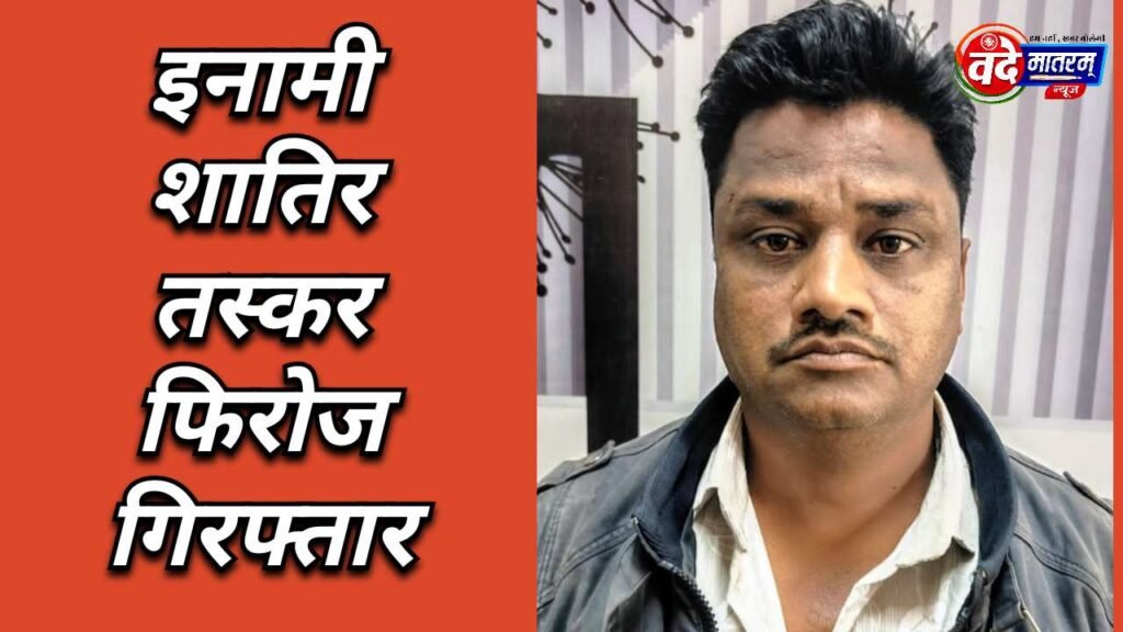 Ratlam : 10 हजार का इनामी शातिर तस्कर फिरोज गिरफ्तार 1 20251207 133121