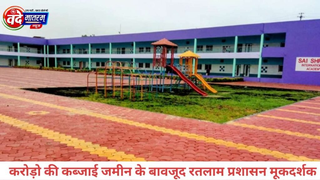 Ratlam : सांई श्री इंटरनेशनल एकेडमी का करोड़ों की सरकारी जमीन पर अवैध कब्जा 1 20251209 132208