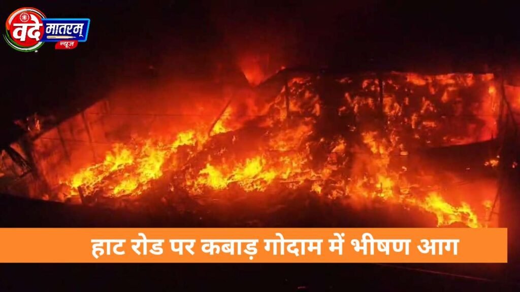 Ratlam : प्रशासन पर भारी कबाड़ी, भीषण आग से रहवासी इलाके में फैली दहशत 1 20251211 084418