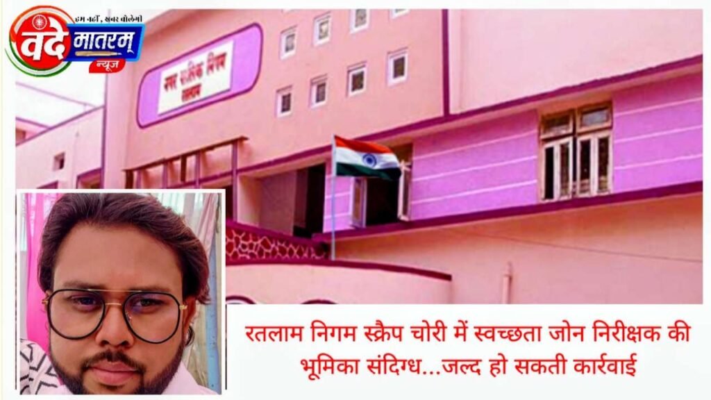 Ratlam Corporation scrap theft case Ratlam Corporation scrap theft case