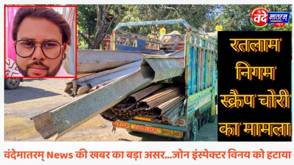 Vande Mataram had a big impact in Ratlam