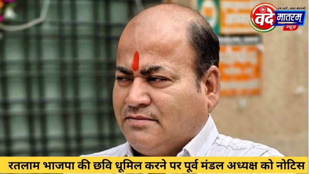Notice issued for tarnishing the image of Ratlam BJP