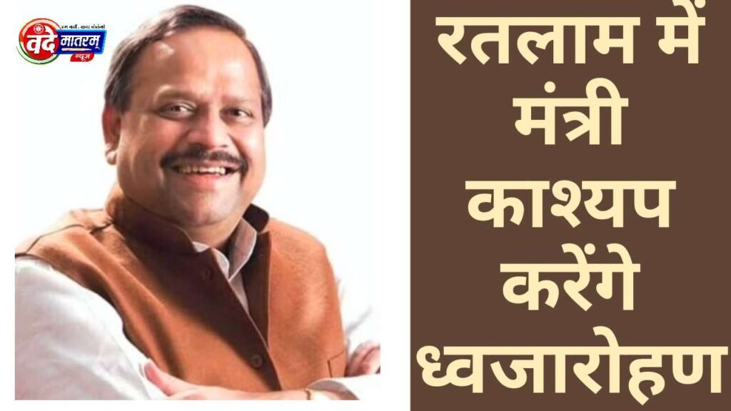 Minister Kashyap will hoist the flag in Ratlam Minister Kashyap will hoist the flag in Ratlam