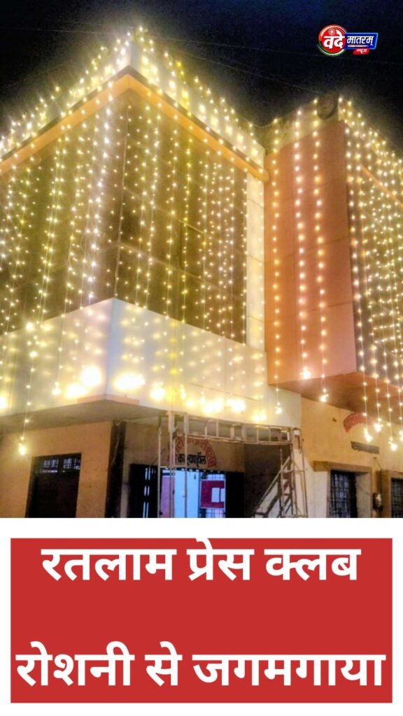 Ratlam : कैबिनेट मंत्री काश्यप करेंगे ध्वजारोहण, रतलाम प्रेस क्लब रोशनी से जगमगाया 1 20260124 215323