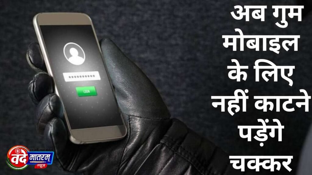 CEIR facility launched in police stations of Ratlam