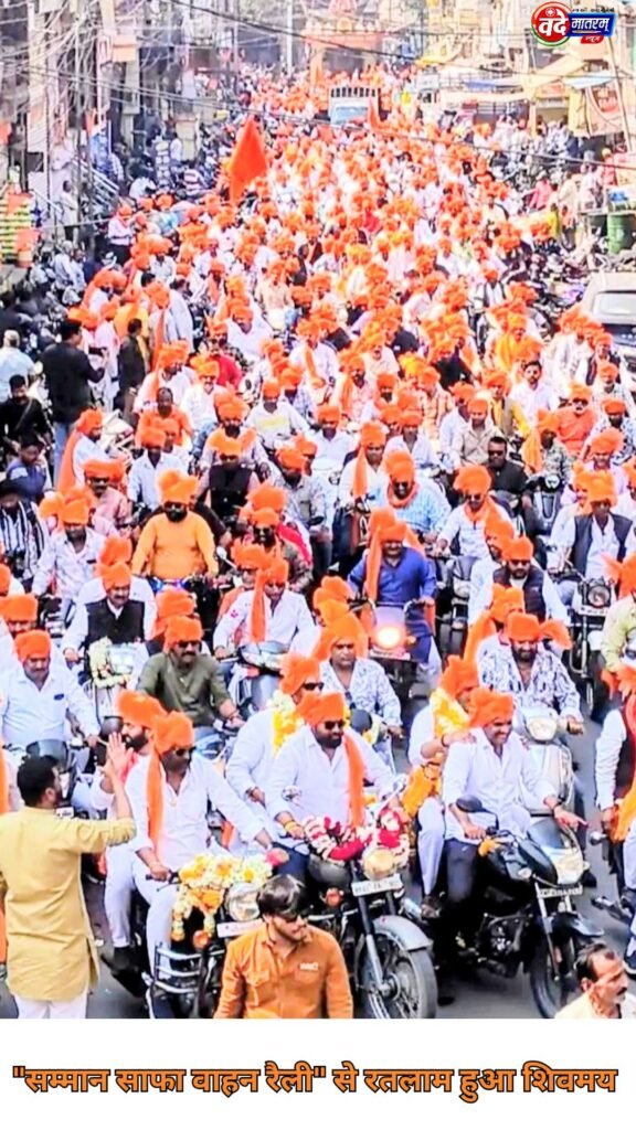 Ratlam : भक्ति और उत्साह का अद्भुत संगम, "सम्मान साफा वाहन रैली" से शहर शिवमय 1 20260214 145124