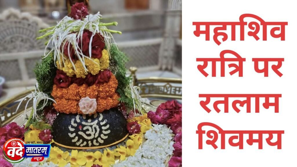 Ratlam is full of Shiva on Mahashivratri