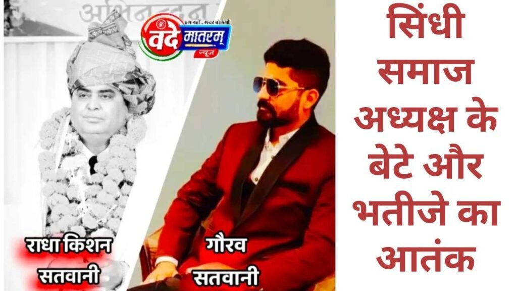 Ratlam Sindhi Samaj President