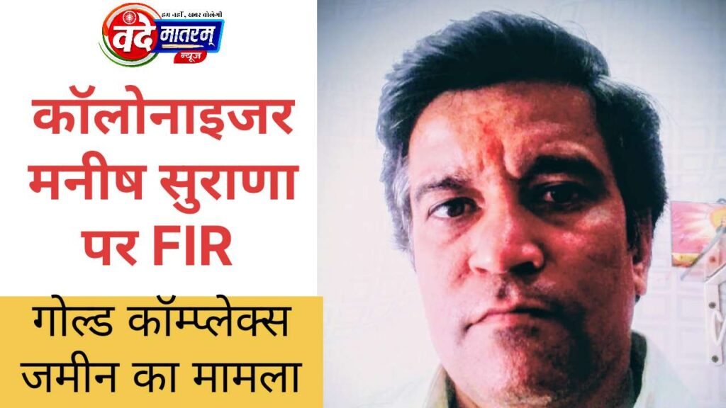 Fraud in Ratlam : Gold Complex जमीन सौदे में ठगी, कॉलोनाइजर मनीष सुराणा पर FIR 1 20260220 115924