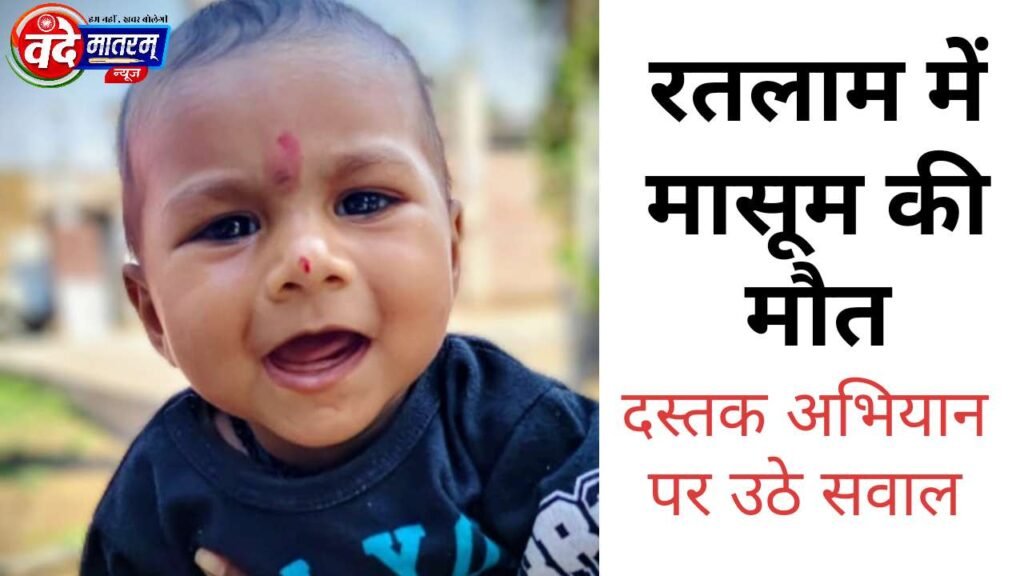 Innocent child dies in Ratlam Innocent child dies in Ratlam