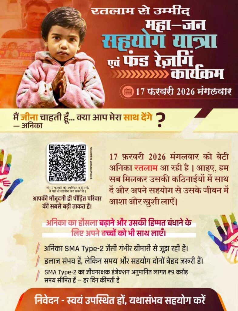 Ratlam : गंभीर बीमारी से जूझ रही अनिका कल आएगी रतलाम 2 IMG 20260216 WA00143