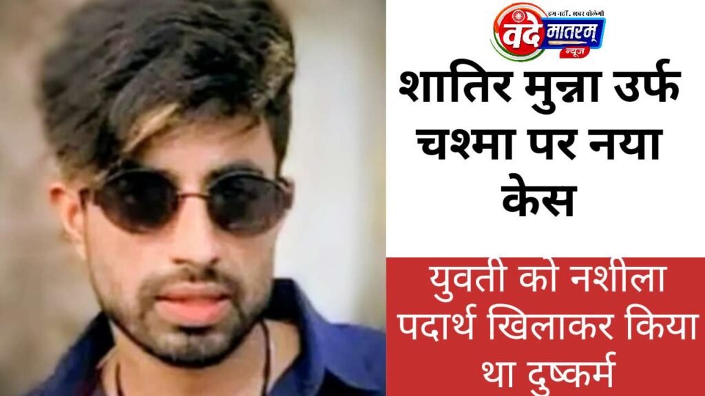 New case against Munna Chashma in Ratlam