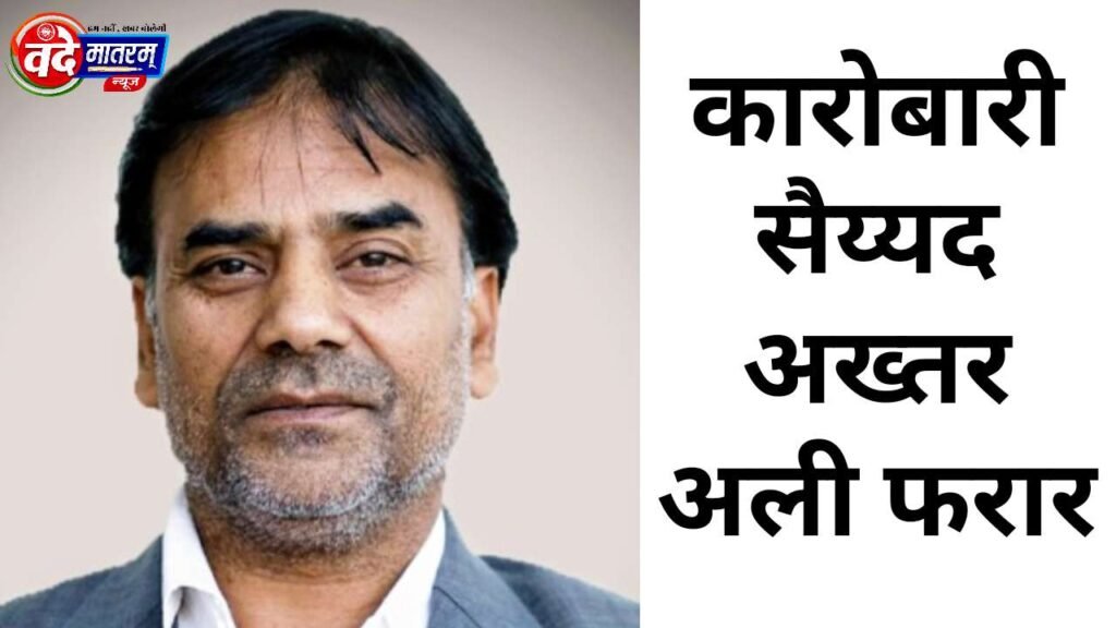 Ratlam businessman Syed Akhtar Ali absconds with his family