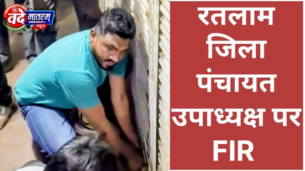 FIR against Ratlam District Panchayat Vice President FIR against Ratlam District Panchayat Vice President