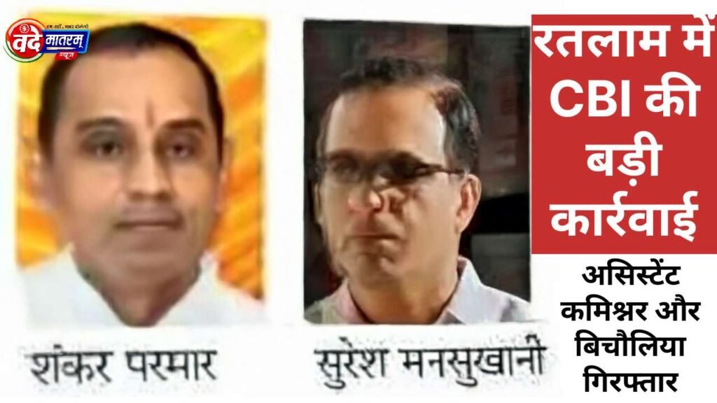 CBI Action in Ratlam CBI Action in Ratlam