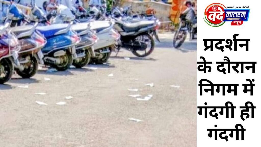 Ratlam : टैक्स बढ़ोतरी के विरोध में कांग्रेस का घेराव, प्रदर्शन के दौरान सड़कों पर फैले पानी के पाउच 1 20260406 161845