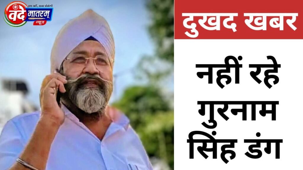 Gurnam Singh Dang Passes Away in Ratlam Gurnam Singh Dang Passes Away in Ratlam