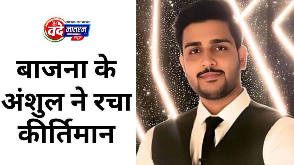 Anshul of Ratlam Sets a Record