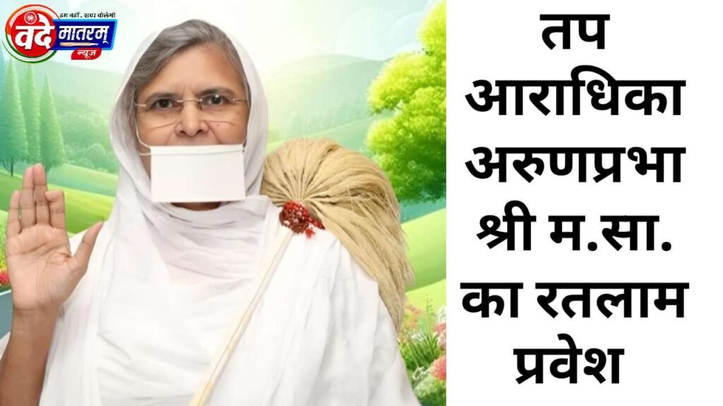 Arrival of Arunprabhashri M.Sa. in Ratlam