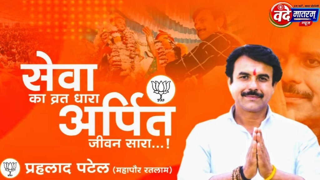 Ratlam Mayor Prahlad Patel