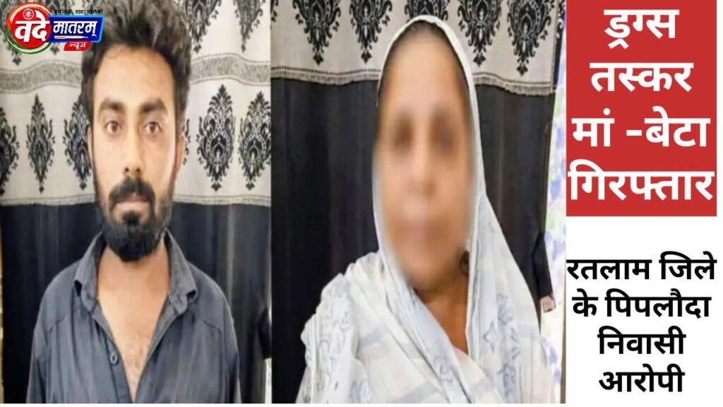 Mother-Son Drug Traffickers from Ratlam Arrested