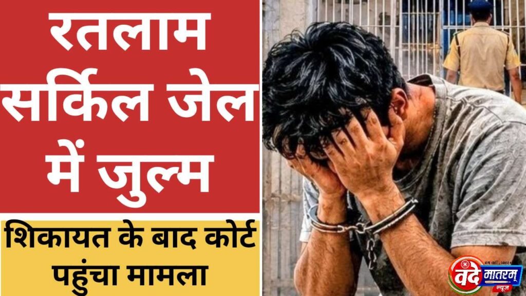 Ratlam Circle Jail