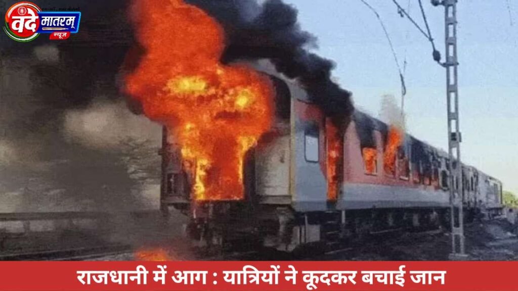 Ratlam : राजधानी में आग, यात्रियों ने कूदकर बचाई जान 1 20260517 090502