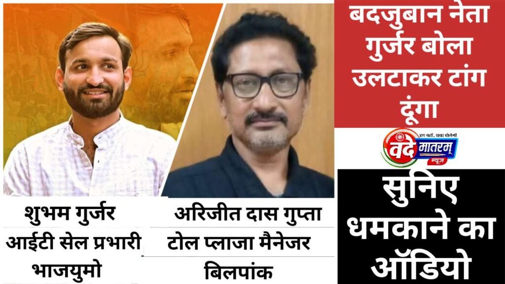 Ratlam : BJYM के आईटी सेल प्रभारी शुभम गुर्जर के खिलाफ FIR 1 20260520 182443
