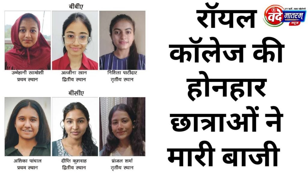 Royal College : BBA-BCA विद्यार्थियों ने लहराया सफलता का परचम 1 Royal College