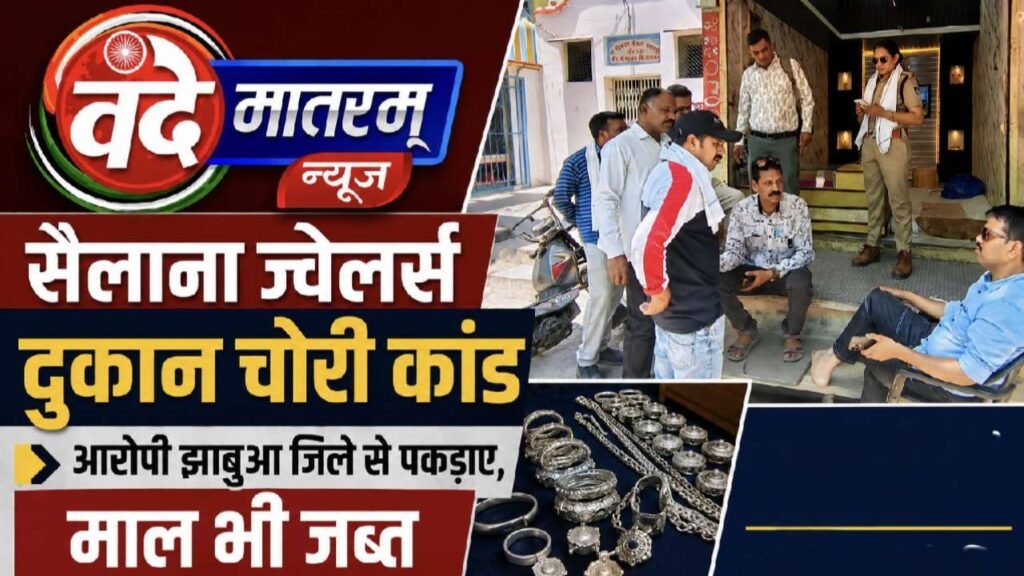 Sailana Jewelers Theft Case : नकाब और ग्लव्स पहनकर दिया था चोरी को अंजाम 1 20260524 075741
