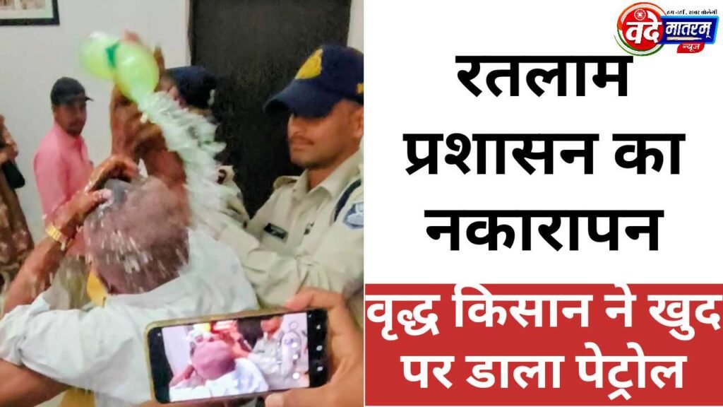 Ratlam : मुआवजे की आस में तीन साल से भटका किसान, कलेक्ट्रेट में खुद पर डाला पेट्रोल 1 20260526 180233