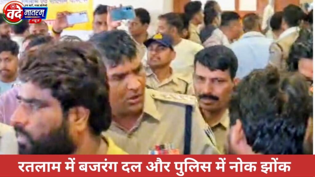 Ratlam : धर्मांतरण के आरोप के बीच बजरंग दल और पुलिस में तीखी नोकझोंक 1 Allegations of Conversion in Ratlam