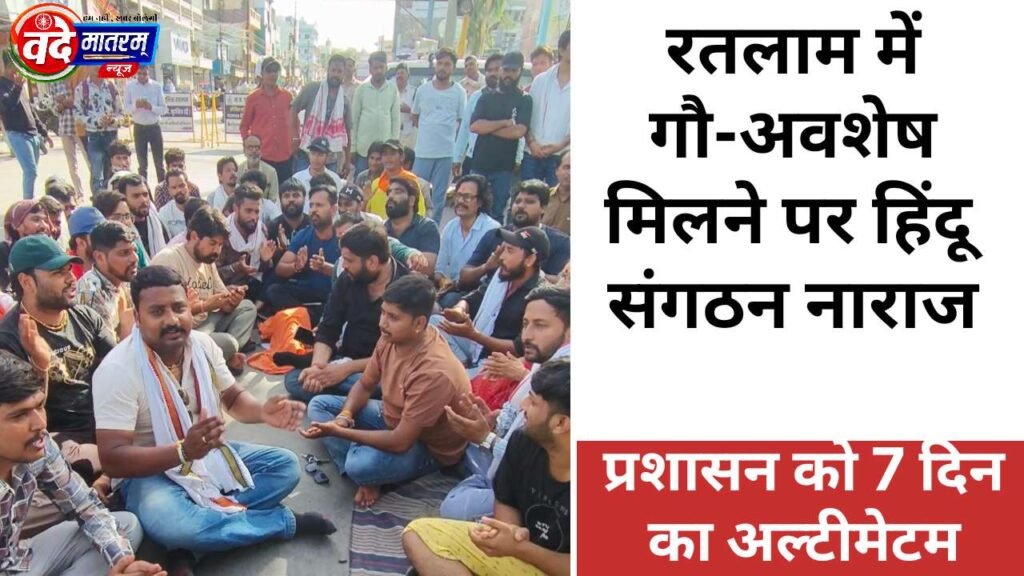 Ratlam : गौ-अवशेष मिलने पर बवाल, हिंदू संगठनों का 5 घंटे चक्काजाम, 7 दिन का अल्टीमेटम 1 Ratlam: Uproar Over Discovery of Cow Remains