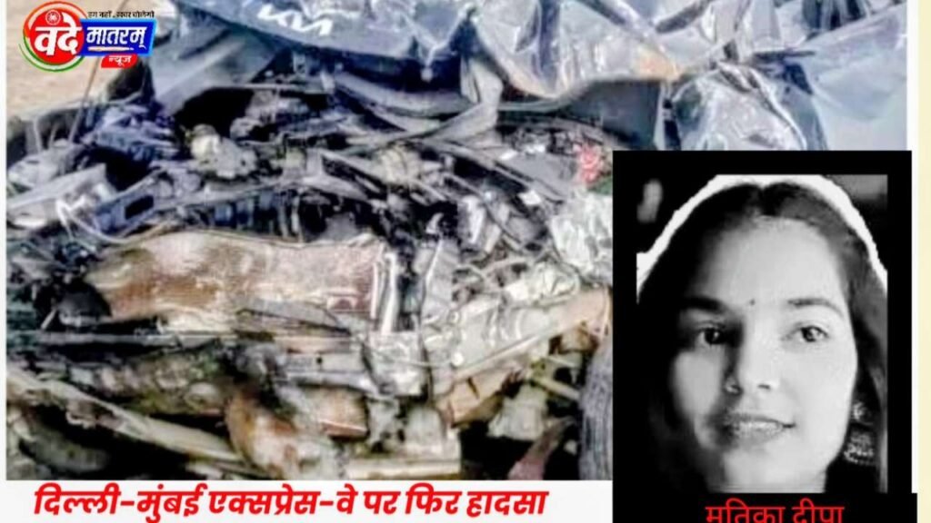 Delhi-Mumbai Expressway : खाई में गिरी कार, 14 वर्षीय बेटी की मौत; दंपती सहित दो बेटे गभीर 1 Delhi-Mumbai Expressway