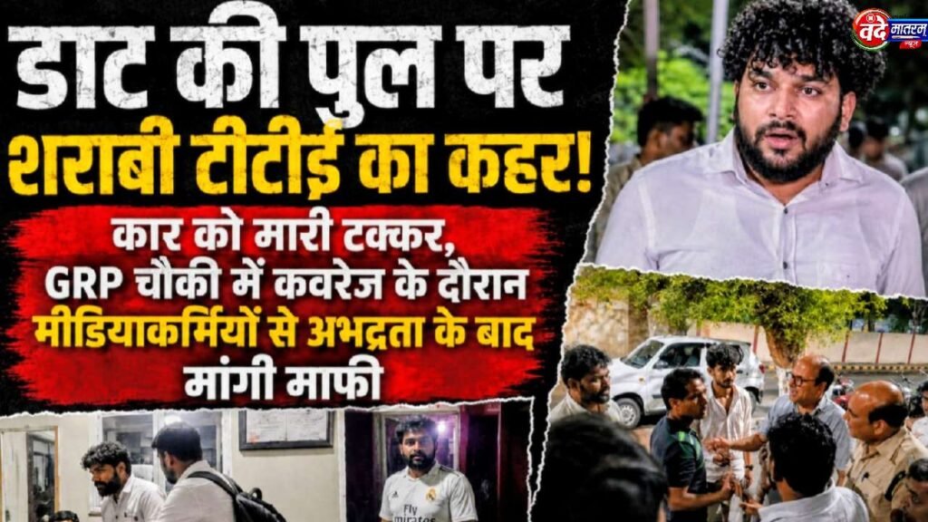 Ratlam : शराब के नशे में टीटीई का उत्पात, पहले मारी कार को टक्कर फिर जीआरपी चौकी पर हंगामा 1 Drunken TTE creates ruckus in Ratlam