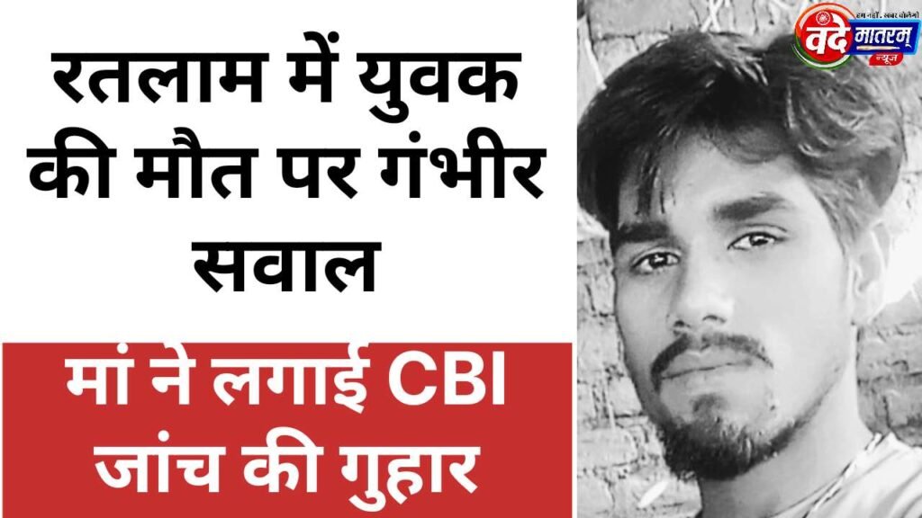 Ratlam : युवक की मौत पर गंभीर सवाल, मां ने लगाई CBI जांच की गुहार 1 Demand for CBI Inquiry in Ratlam