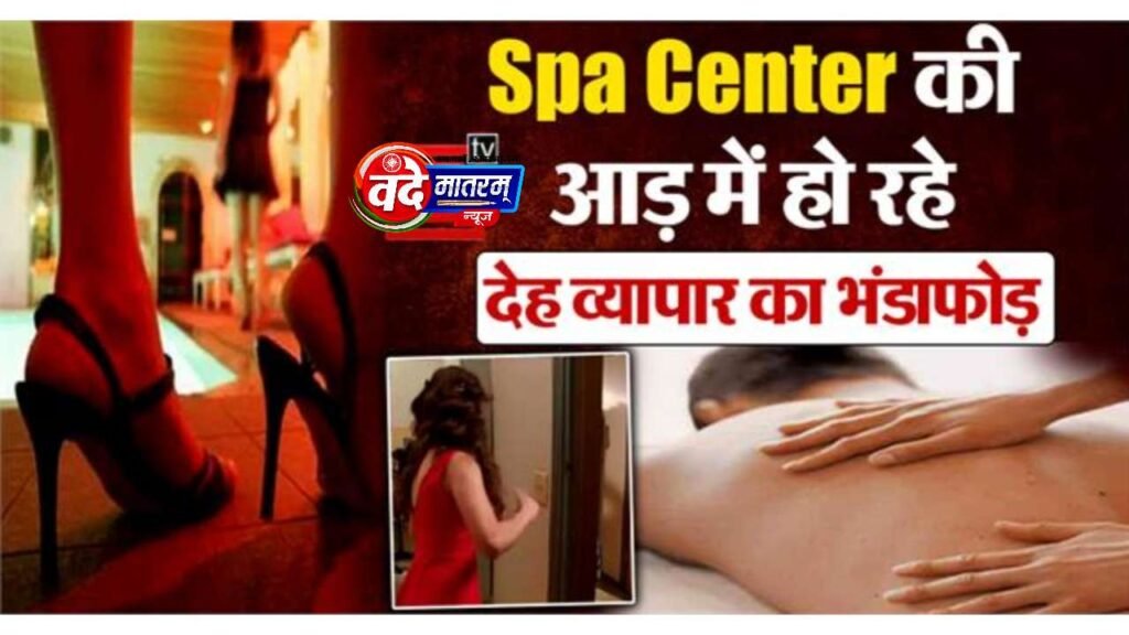 Ratlam : तुलसी Spa Center में देह व्यापार, संचालक-मैनेजर सहित चार पर FIR 1 Ratlam in spa center