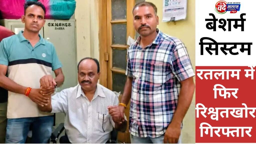 Ratlam : रिटायर्ड शिक्षक से रिश्वत लेते शिक्षा विभाग का बाबू गिरफ्तार 1 Lokayukta action in Ratlam