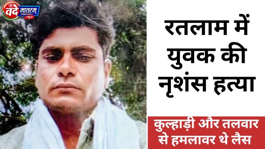 Ratlam : सोते हुए युवक की नृशंस हत्या, परिवार पर भी जानलेवा हमला 1 Youth murdered in Ratlam
