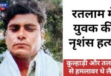 Ratlam : सोते हुए युवक की नृशंस हत्या, परिवार पर भी जानलेवा हमला